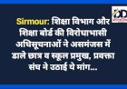 Sirmour: शिक्षा विभाग और शिक्षा बोर्ड की विरोधाभासी अधिसूचनाओं ने असमंजस में डाले छात्र व स्कूल प्रमुख, जानिए क्यों...  ddnewsportal.com