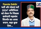 Paonta Sahib: भर्ती और सेवाएं शर्तें 2024" अधिनियम को लेकर गैर शिक्षक कर्मचारी महासंघ सिरमौर का आया बयान, कहा कुछ ऐसा... ddnewsportal.com