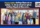 Paonta Sahib: सेवानिवृत्त शिक्षक संघ का कार्यक्रम, 75 और 80 वर्ष पूर्ण कर चुके इन सेवानिवृत्त शिक्षकों को मिला सम्मान...  ddnewsportal.com