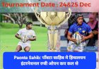 Paonta Sahib: पाँवटा साहिब मे हिमालयन इंटरनेशनल रग्बी ओपन कप कल से ddnewsportal.com