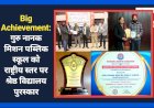 Big Achievement: गुरु नानक मिशन पब्लिक स्कूल को राष्ट्रीय स्तर पर श्रेष्ठ विद्यालय पुरस्कार ddnewsportal.com