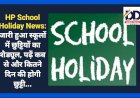 HP School Holiday News: जारी हुआ स्कूलों में छुट्टियों का शैड्यूल, पढ़ें कब से और कितने दिन की होगी छुट्टी... ddnewsportal.com