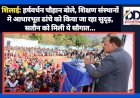 शिलाई: हर्षवर्धन चौहान बोले, शिक्षण संस्थानों में आधारभूत ढांचे को किया जा रहा सुदृढ़, सतौन को मिली ये सौगात... ddnewsportal.com