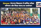Sirmour: प्रेमनगर विद्यालय में वार्षिक परीक्षा परिणाम और शिक्षा संवाद का आयोजन  ddnewsportal.com
