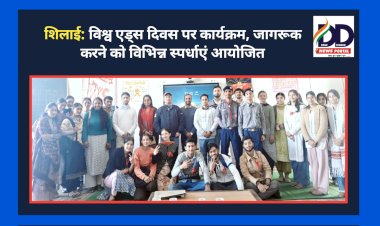 शिलाई: विश्व एड्स दिवस पर कार्यक्रम, जागरूक करने को विभिन्न स्पर्धाएं आयोजित ddnewsportal.com