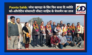 Paonta Sahib: नरेश खापड़ा के सिर फिर सजा दि ज्योति को-ऑपरेटिव सोसायटी पाँवटा साहिब के चेयरमैन का ताज ddnewsportal.com