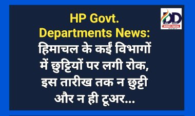 HP Govt. Departments News: हिमाचल के कईं विभागों में छुट्टियों पर लगी रोक, इस तारीख तक न छुट्टी और न ही टूअर...  ddnewsportal.com