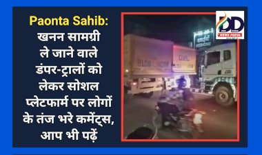 Paonta Sahib: छोटे-छोटे कैमरों में कैसे आयेंगे बिना नंबर के बड़े-बड़े ट्राले... ddnewsportal.com