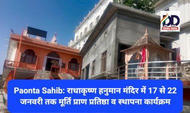 Paonta Sahib: राधाकृष्ण हनुमान मंदिर में 17 से 22 जनवरी तक मूर्ति प्राण प्रतिष्ठा व स्थापना कार्यक्रम ddnewsportal.com