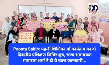 Paonta Sahib: पहली शिक्षिका माँ कार्यक्रम का दो दिवसीय प्रशिक्षण शिविर शुरु ddnewsportal.com