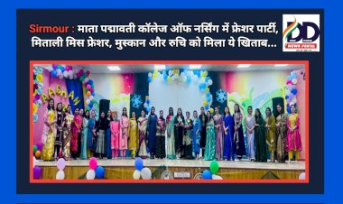 Sirmour : माता पद्मावती कॉलेज ऑफ नर्सिंग में फ्रेशर पार्टी, मिताली मिस फ्रेशर, मुस्कान और रुचि को मिला ये खिताब...  ddnewsportal.com