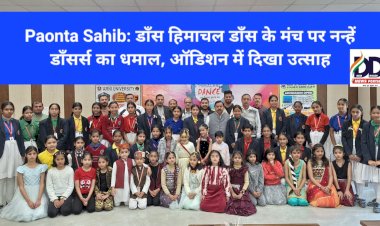 Paonta Sahib: डाँस हिमाचल डाँस के मंच पर नन्हें डाँसर्स का धमाल, ऑडिशन में दिखा उत्साह ddnewsportal.com