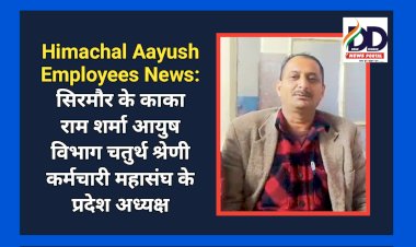 Himachal Aayush Employees News: सिरमौर के काका राम शर्मा आयुष विभाग चतुर्थ श्रेणी कर्मचारी महासंघ के प्रदेश अध्यक्ष ddnewsportal.com