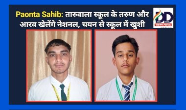 Paonta Sahib: तारुवाला स्कूल के तरुण और आरव खेलेंगे नेशनल, चयन से स्कूल में खुशी ddnewsportal.com