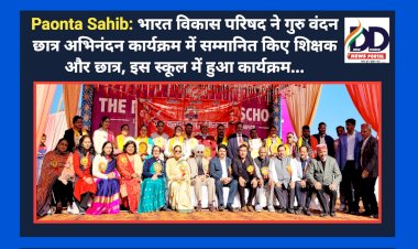 Paonta Sahib: भारत विकास परिषद ने गुरु वंदन छात्र अभिनंदन कार्यक्रम में सम्मानित किए शिक्षक और छात्र, इस स्कूल में हुआ कार्यक्रम... ddnewsportal.com