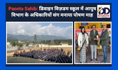 Paonta Sahib: डिवाइन विज़डम स्कूल में आयुष विभाग के अधिकारियों संग मनाया पोषण माह ddnewsportal.com