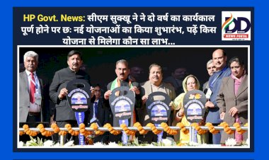 HP Govt. News: सीएम सुक्खू ने ने दो वर्ष का कार्यकाल पूर्ण होने पर छः नई योजनाओं का किया शुभारंभ, पढ़ें किस योजना से मिलेगा कौन सा लाभ... ddnewsportal.com