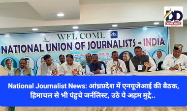 National Journalist News: आंध्रप्रदेश में एनयूजेआई की बैठक, हिमाचल से भी पंहुचे जर्नलिस्ट, उठे ये अहम मुद्दे...  ddnewsportal.com