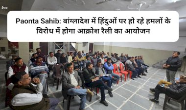 Paonta Sahib: बांग्लादेश में हिंदुओं पर हो रहे हमलों के विरोध में होगा आक्रोश रैली का आयोजन ddnewsportal.com