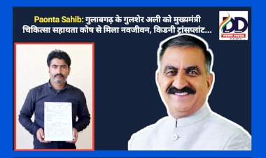 Paonta Sahib: गुलाबगढ़ के गुलशेर अली को मुख्यमंत्री चिकित्सा सहायता कोष से मिला नवजीवन, किडनी ट्रांसप्लांट... ddnewsportal.com