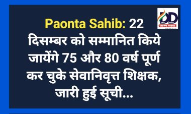 Paonta Sahib: 22 दिसम्बर को सम्मानित किये जायेंगे 75 और 80 वर्ष पूर्ण कर चुके सेवानिवृत्त शिक्षक, जारी हुई सूची... ddnewsportal.com