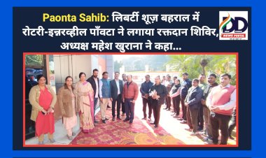 Paonta Sahib: लिबर्टी शूज़ बहराल में  रोटरी-इन्नरव्हील पाँवटा ने लगाया रक्तदान शिविर, अध्यक्ष महेश खुराना ने कहा... ddnewsportal.com