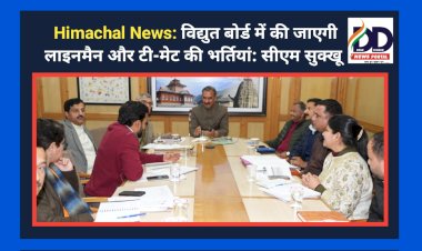 Himachal News: विद्युत बोर्ड में की जाएगी लाइनमैन और टी-मेट की भर्तियां: सीएम सुक्खू ddnewsportal.com