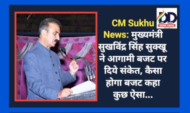 CM Sukhu News: मुख्यमंत्री सुखविंद्र सिंह सुक्खू ने आगामी बजट पर दिये संकेत, कैसा होगा बजट कहा कुछ ऐसा... ddnewsportal.com