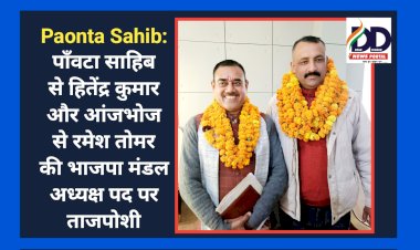 Paonta Sahib: पाँवटा साहिब से हितेंद्र कुमार और आंजभोज से रमेश तोमर की मंडल अध्यक्ष पद पर ताजपोशी ddnewsportal.com