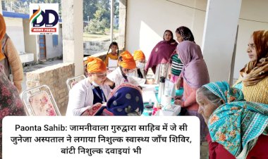 Paonta Sahib: जामनीवाला गुरुद्वारा साहिब में जे सी जुनेजा अस्पताल ने लगाया निशुल्क स्वास्थ्य जाँच शिविर, बांटी निशुल्क दवाइयां भी ddnewsportal.com
