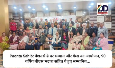 Paonta Sahib: पेंशनर्स डे पर सम्मान और गेम्स का आयोजन, 90 वर्षिय बीएस भटारा सहित ये हुए सम्मानित... ddnewsportal.com