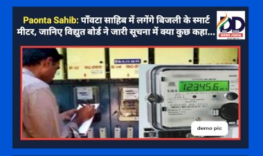 Paonta Sahib: पाँवटा साहिब में लगेंगे बिजली के स्मार्ट मीटर, जानिए विद्युत बोर्ड ने जारी सूचना में क्या कुछ कहा... ddnewsportal.com