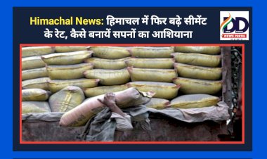 Himachal News: हिमाचल में फिर बढ़े सीमेंट के रेट, कैसे बनायें सपनों का आशियाना ddnewsportal.com