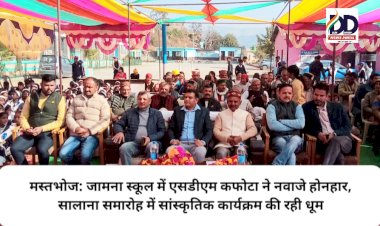 मस्तभोज: जामना स्कूल में एसडीएम कफोटा ने नवाजे होनहार ddnewsportal.com