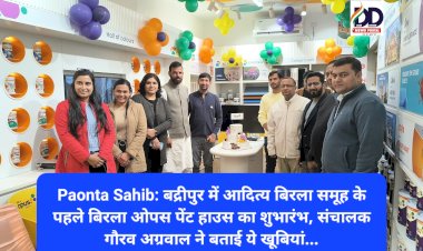 Paonta Sahib: बद्रीपुर में आदित्य बिरला समूह के पहले बिरला ओपस पेंट हाउस का शुभारंभ ddnewsportal.com