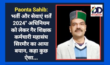 Paonta Sahib: भर्ती और सेवाएं शर्तें 2024" अधिनियम को लेकर गैर शिक्षक कर्मचारी महासंघ सिरमौर का आया बयान, कहा कुछ ऐसा... ddnewsportal.com
