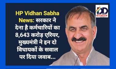 HP Vidhan Sabha News: सरकार ने देना है कर्मचारियों का 8,643 करोड़ रुपए एरियर: मुख्यमंत्री  ddnewsportal.com