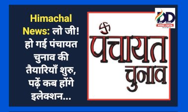 Himachal News: लो जी! हो गई पंचायत चुनाव की तैयारियाँ शुरु, पढ़ें कब होंगे इलेक्शन... ddnewsportal.com