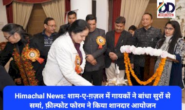 Himachal News: शाम-ए-ग़ज़ल में गायकों ने बांधा सुरों से समां, फ़ील्फोट फोरम ने किया शानदार आयोजन ddnewsportal.com