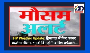 HP Weather Update: हिमाचल में फिर करवट बदलेगा मौसम, इन दो दिन होगी बारिश-बर्फबारी... ddnewsportal.com