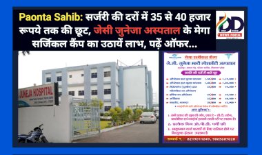 Paonta Sahib: सर्जरी की दरों में 35 से 40 हजार रूपये तक की छूट, जेसी जुनेजा अस्पताल के मेगा सर्जिकल कैंप का उठायें लाभ, पढ़ें ऑफर... ddnewsportal.com