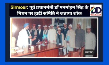 Sirmour: पूर्व प्रधानमंत्री डॉ मनमोहन सिंह के निधन पर हाटी समिति ने जताया शोक ddnewsportal.com