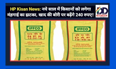 HP Kisan News: नये साल में किसानों को लगेगा मंहगाई का झटका, खाद की बोरी पर बढ़ेंगे 240 रुपए! ddnewsportal.com