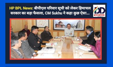 HP BPL News: बीपीएल परिवार सूची को लेकर हिमाचल सरकार का बड़ा फैसला, CM Sukhu ने कहा कुछ ऐसा...  ddnewsportal.com