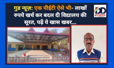 गुड न्यूज़: एक पीईटी ऐसे भी- लाखों रुपये खर्च कर बदल दी विद्यालय की सूरत, पढ़ें ये खास खबर... ddnewsportal.com
