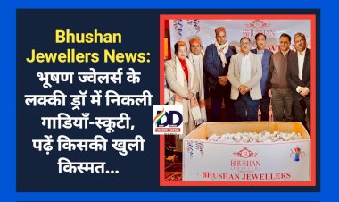 Bhushan Jewellers News: भूषण ज्वेलर्स के लक्की ड्राॅ में निकली गाडियाँ-स्कूटी, पढ़ें किसकी खुली किस्मत... ddnewsportal.com