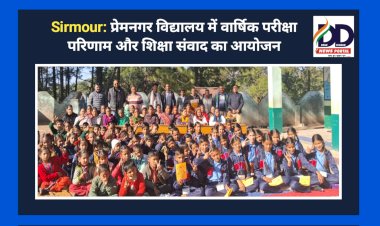 Sirmour: प्रेमनगर विद्यालय में वार्षिक परीक्षा परिणाम और शिक्षा संवाद का आयोजन  ddnewsportal.com