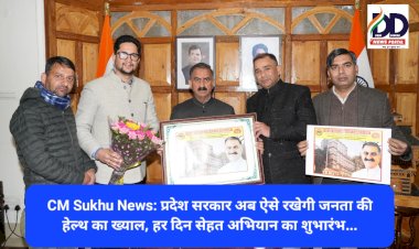 CM Sukhu News: प्रदेश सरकार अब ऐसे रखेगी जनता की हेल्थ का ख्याल, CM ने किया हर दिन सेहत अभियान का शुभारंभ... ddnewsportal.com