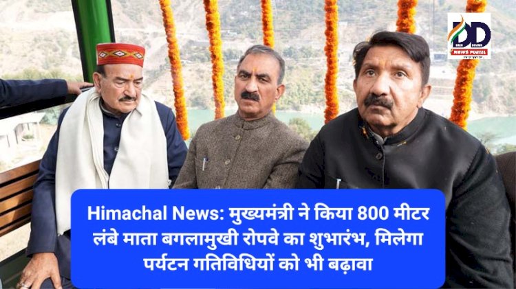 Himachal News: मुख्यमंत्री ने किया 800 मीटर लंबे माता बगलामुखी रोपवे का शुभारंभ, मिलेगा पर्यटन गतिविधियों को भी बढ़ावा ddnewsportal.com