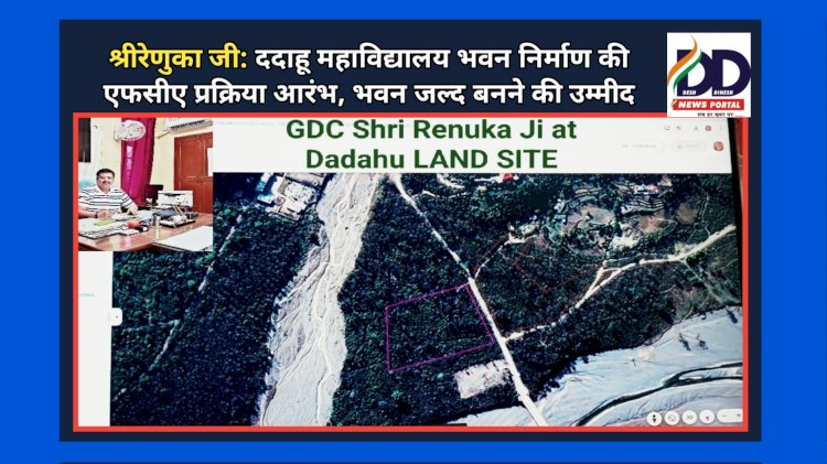 श्रीरेणुका जी: ददाहू महाविद्यालय भवन निर्माण की एफसीए प्रक्रिया आरंभ, भवन जल्द बनने की उम्मीद ddnewsportal.com